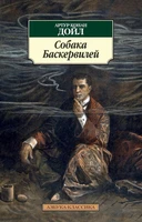 Собака Баскервилей (архив) 255107712