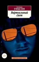 Виртуальный свет (мягкая обложка) 772920487
