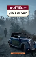 Судья и его палач (мягкая обложка) 953538298