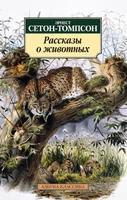Рассказы о животных (мягкая обложка) 542740183