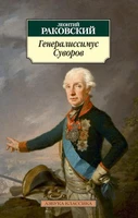 Генералиссимус Суворов 594498314