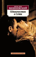 Одиночество в Сети (мягкая обложка) 1130272662