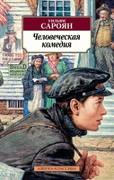 Человеческая комедия (мягкая обложка) 1713441679