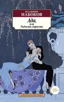 Ада, или Радости страсти (мягкая обложка) 892024590