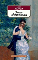 Земля обетованная (мягкая обложка) 451306629
