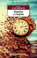 Перебои в смерти (мягкая обложка) 1681614549