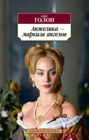 Анжелика - маркиза ангелов (мягкая обложка) 1804891599