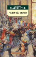 Роман без вранья 2030713769