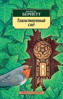 Таинственный сад (Фрэнсис Бернетт и др.) 1981004727