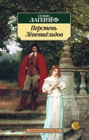 Перстень Лёвеншёльдов (мягкая обложка) 2085812679