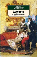 Кармен и другие новеллы 251944076