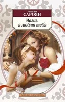 Мама, я люблю тебя 1796444013