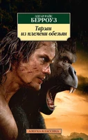 Тарзан из племени обезьян 1548590627