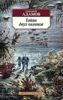 Тайна двух океанов 245120753