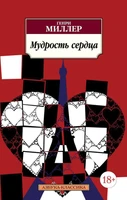 Мудрость сердца (мягкая обложка) 472221987