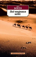 Под покровом небес (мягкая обложка) 1062283822
