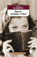 Дороги, ведущие в Эдем 1737217430