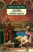 Тысяча и одна ночь. Али-баба и сорок разбойников. Синдбад-мореход 550604812