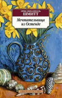 Мечтательница из Остенде (мягкая обложка) 2061944601