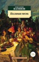 Козлиная песнь 709683257