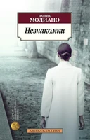 Незнакомки (мягкая обложка) 1451278429