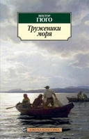 Труженики моря 482723645