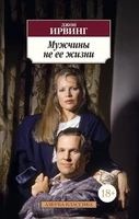Мужчины не ее жизни (архив) 1948536819