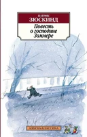 Повесть о господине Зоммере 1803568335