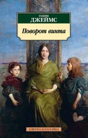 Поворот винта (мягкая обложка) 1843498234
