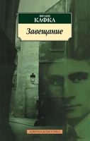 Завещание (Франц Кафка и др.) 631224987
