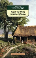 Кому на Руси жить хорошо (архив) 419922764