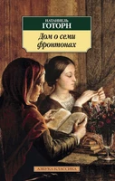 Дом о семи фронтонах 1729990796