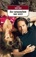 Бог ненавидит нас всех (Азбука-классика (pocket-book)) 1756524891