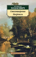 Стихотворения. Некрополь 1216386788