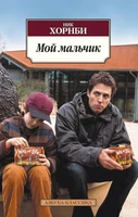 Мой мальчик (мягкая обложка) 550117261