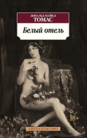 Белый отель (мягкая обложка) 1191531402