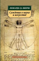 Суждения о науке и искусстве (Азбука-классика (pocket-book)) 2067426795