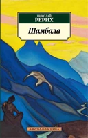 Шамбала (Азбука-классика (pocket-book)) 478539792