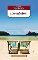 Платформа (мягкая обложка) 433747891