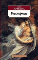 Бессмертие (Азбука-классика (pocket-book)) 1439854379