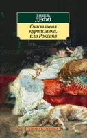 Счастливая куртизанка, или Роксана 1846903344