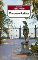 Письма о добром (Азбука-классика (pocket-book)) 1609740547