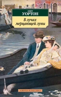В лучах мерцающей луны (мягкая обложка) 857671662