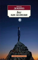 Бог как иллюзия (Азбука-классика (pocket-book)) 476782222