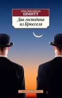 Два господина из Брюсселя (мягкая обложка) 61458754