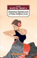 Капитан Панталеон и Рота добрых услуг (мягкая обложка) 1403345681