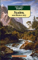 Уолден, или Жизнь в лесу (Азбука-классика (pocket-book)) 906178579