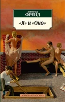 "Я" и "Оно" (Азбука-классика (pocket-book)) 1469722943