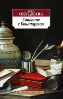 Свидание с Бонапартом 439250340