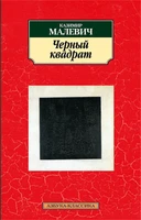 Черный квадрат (Азбука-классика (pocket-book)) 2094289972